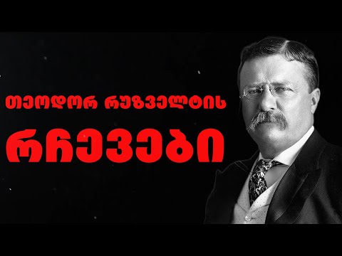 თეოდორ რუზველტი - ამერიკელი პოლიტიკური მოღვაწის, აშშ-ს პრეზიდენტის ციტატები და ცხოვრებისეული რჩვები